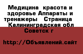 Медицина, красота и здоровье Аппараты и тренажеры - Страница 2 . Калининградская обл.,Советск г.